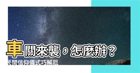 有車關怎麼辦|【車關怎麼化解】避開車禍厄運！揭曉化解車關的秘密。